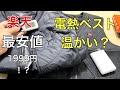 楽天で最安値の電熱ベストはちゃんと温まるか検証！