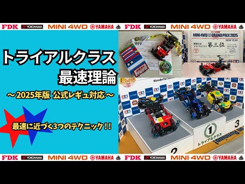 Mini 4WD] Trial Speed ​​Theory ~2025 Edition~ #mini4wd #mini4wd
