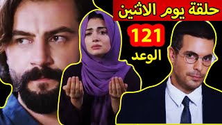 حلقة يوم الاثنين مسلسل الوعد ,ريحان حرجت وجميلة غيرت نتائج التحاليل Alwa3d 2M 121