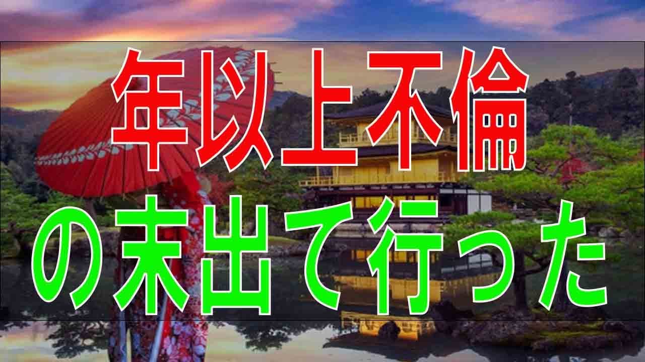 【テレフォン人生相談】 離婚問題！10年以上不倫の末出て行った夫!