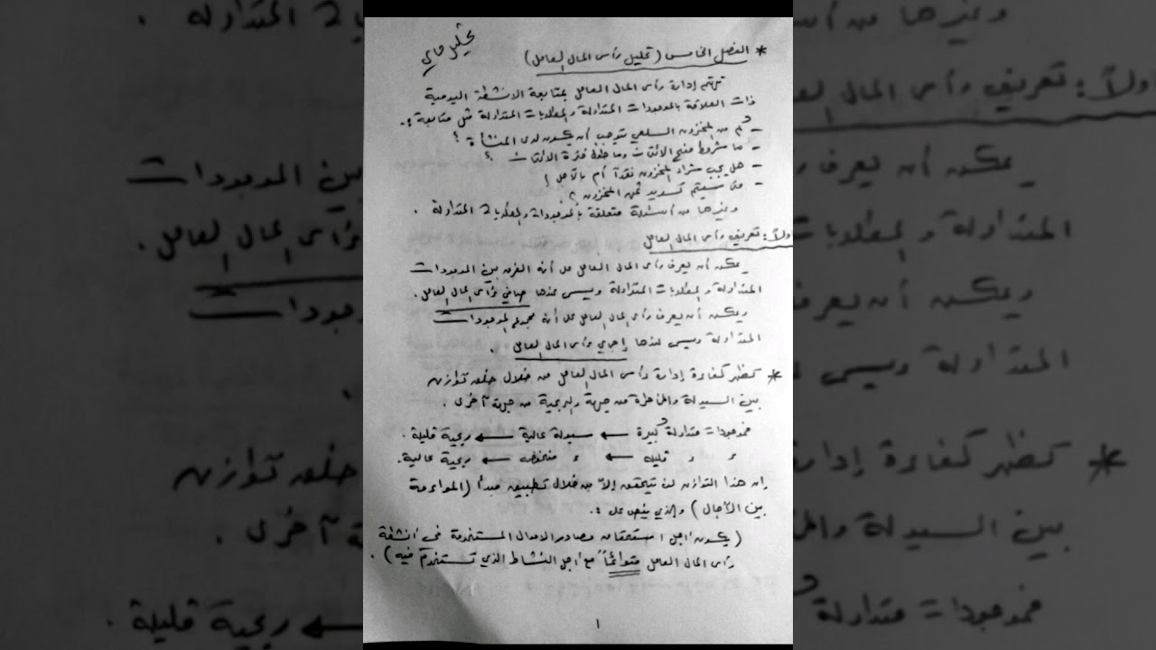 الوحدة الخامسة : تحليل رأس المال العامل - تحليل مالي