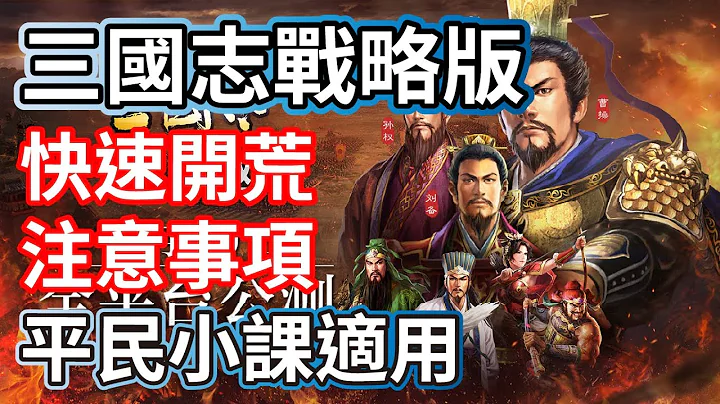 三国志战略版 快速开荒第一天 注意事项 平民小课皆适用 - 天天要闻