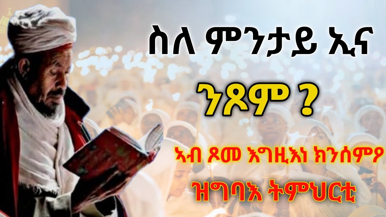 🔴 ንምንታይ ኢና ንጾም ?| ኣብ ዓብዪ ጾም ክንሰምዖ ዝግባእ ስብከት #ጾም #sibket #tigrignamezmur 