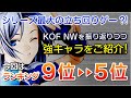 KOF NEOWAVEの強キャラを、KOFの教祖がランキング形式でご紹介!(今回は9位から5位まで)