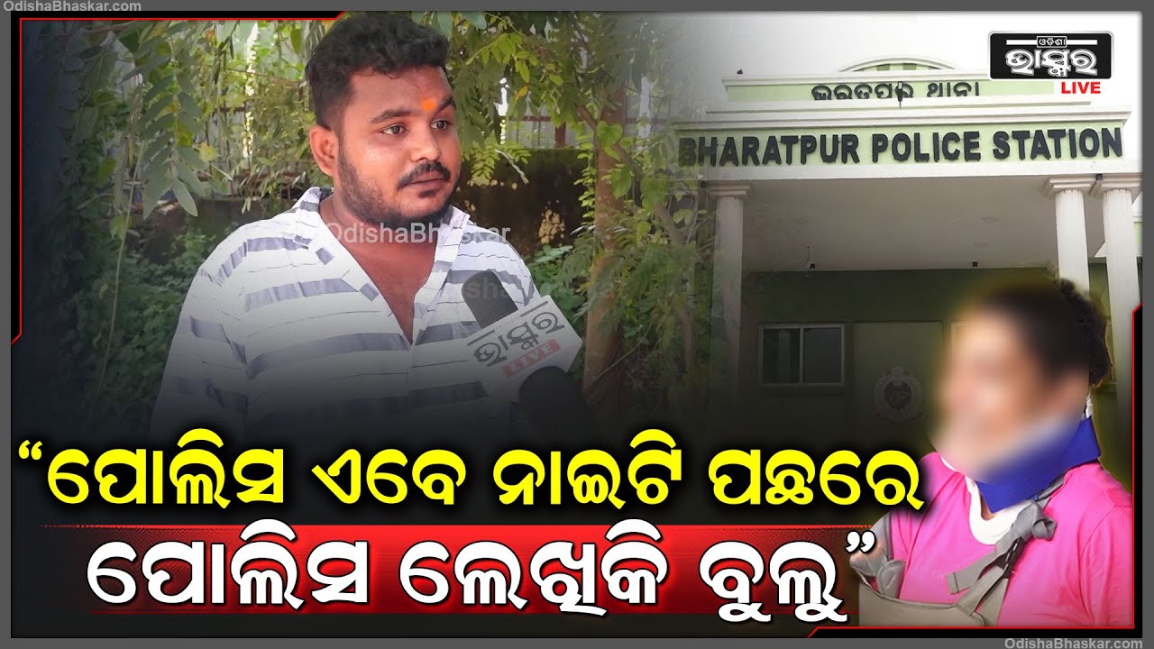 "ପୋଲିସର କିଛି କାର୍ଯ୍ୟକର୍ତ୍ତା ଭାବିନେଇଛନ୍ତି ଆମେ ହେଲୁ ମହାନ ,ସେଗୁଡା ପାଗଳାମି " ବିଶ୍ୱ Bharatpur Case