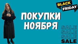 Покупки на Black Friday | Косметика, одежда и электроника | Жизнь в Лондоне