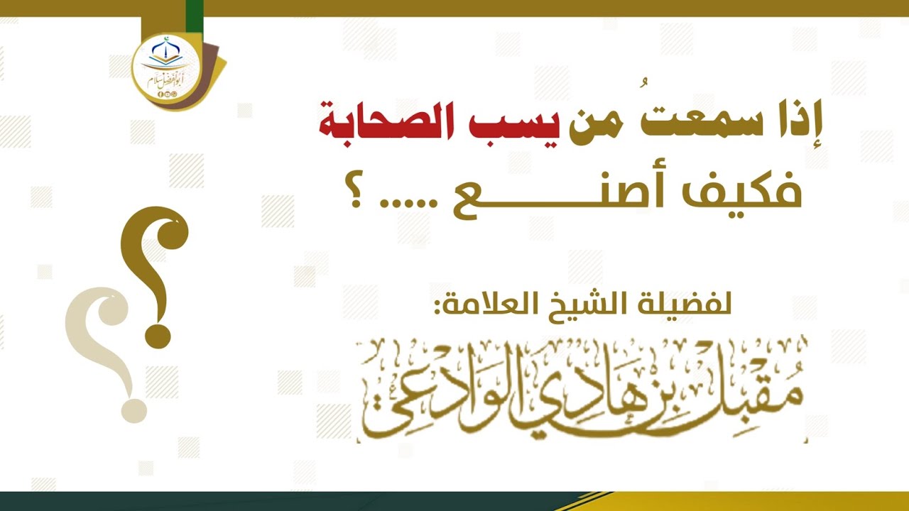 إذا سمعت من يسب الصحابة، فكيف أصنع؟ | للعلامة مقبل الوادعي رحمه الله ...