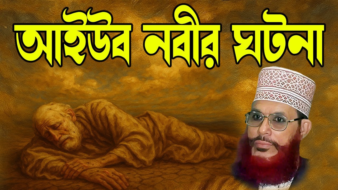 আল্লাহর পরীক্ষিত নবী হজরত আইউব আঃ এর ধৈর্যশীল জীবনী | আইউব নবীর কাহিনী | Soja Rasta