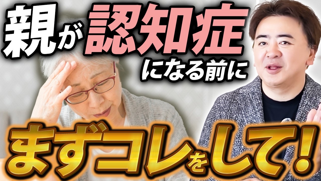 【知らないと詰み】親が認知症＝お金が動かない！絶対やるべき１つの対策とは？【成年後見/遺言/相続】