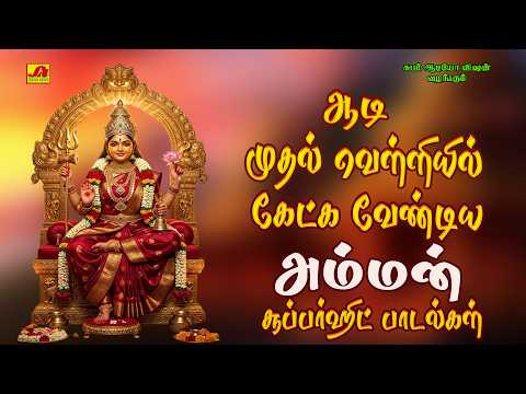 ஆடி வெள்ளி முதல் அம்மன் சூப்பர் ஹிட் பாடல்கள் | AADI VELLI AMMAN SUPER HIT SONGS #aadivelliammansong