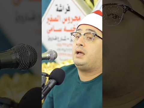 {وَوَصَّيْنَا الْإِنسَانَ بِوَالِدَيْهِ إِحْسَانًا ۖ ۖ} #محمود_الشحات #shorts