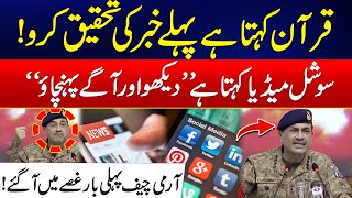 Army Chief Asim Munir Powerful Message - Quran Says "Verify First" - Social Media Says "Just Share"