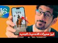 تحديث IOS 16 وصل رسميا هذي ابرز المميزات 