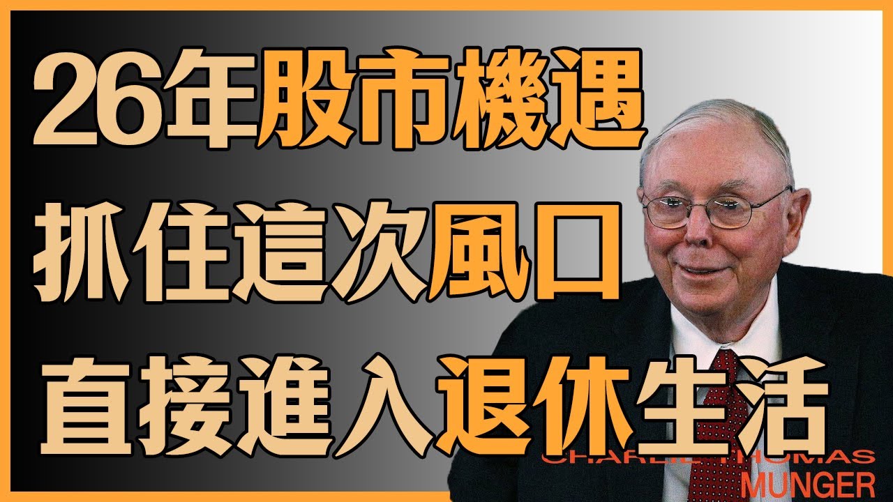 查理蒙格：百年一遇的財富變局，為何說這是退休族最後的機會？