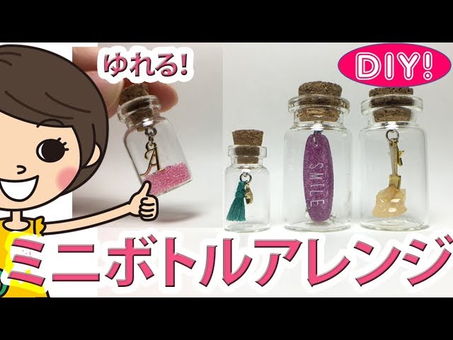 100均diy ミニボトルアレンジ テーマは 揺れる Youtube