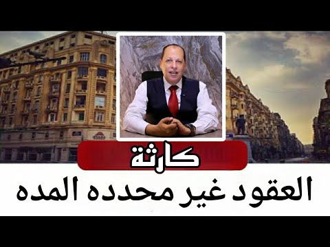 حلول قانونية لكارثة عقود الإيجار المشاهره وغير محدده المده للمستشار أيمن عصام