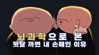 우리의 뇌가 만들어 내는 자존감의 진실 | 다른 사람 까면 나만 손해?