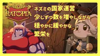 【#ratopia 】増えよ地に満ちよ……ってなんかで聞いたようなないような。住民増やしながらがんばろう【 #ケモノVtuber 】