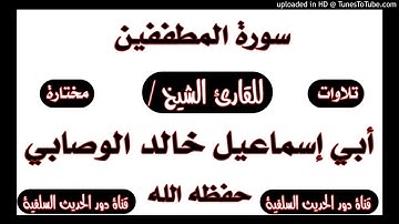 سورة المطففين تلاوة رائعة للقارئ الشيخ /خالد الوصابي حفظه الله ورعاه