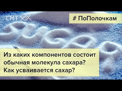 Видео: Может ли желудок усваивать глюкозу?