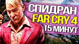 Спидран Far Cry 4: как пройти ИГРУ за 15 МИНУТ? Секретная концовка (СПИДРАН в деталях) Спидран Far Cry 4: как пройти ИГРУ за 15 МИНУТ? Секретная концовка (СПИДРАН в деталях)