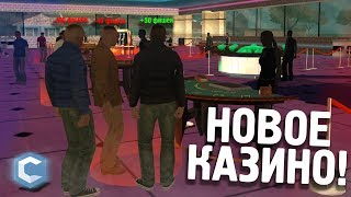 ОБНОВЛЕНИЕ! НОВОЁ КАЗИНО СДЕЛАЛИ ЕЩЁ ХУЖЕ? (MTA | CCDplanet) GTA ОБНОВЛЕНИЕ! НОВОЁ КАЗИНО СДЕЛАЛИ ЕЩЁ ХУЖЕ? (MTA | CCDplanet) GTA