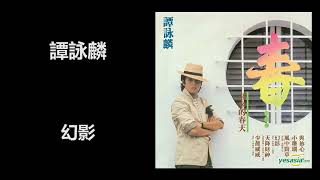 幻影 · 譚詠麟 Alan Tam