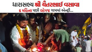 ધારાસભ્ય શ્રી ચૈતરભાઈ વસાવા 6 મહિના પછી બોગજ ગામમાં એન્ટ્રી 🏹🔥| MLA Chaitar Vasava | Full Video📸