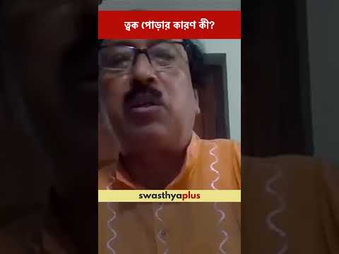 ত্বক পোড়ার কারণ কী? | Causes of Hat Rashes | Summer Skin Care | Dr Pradip Kumar Das | #Shorts