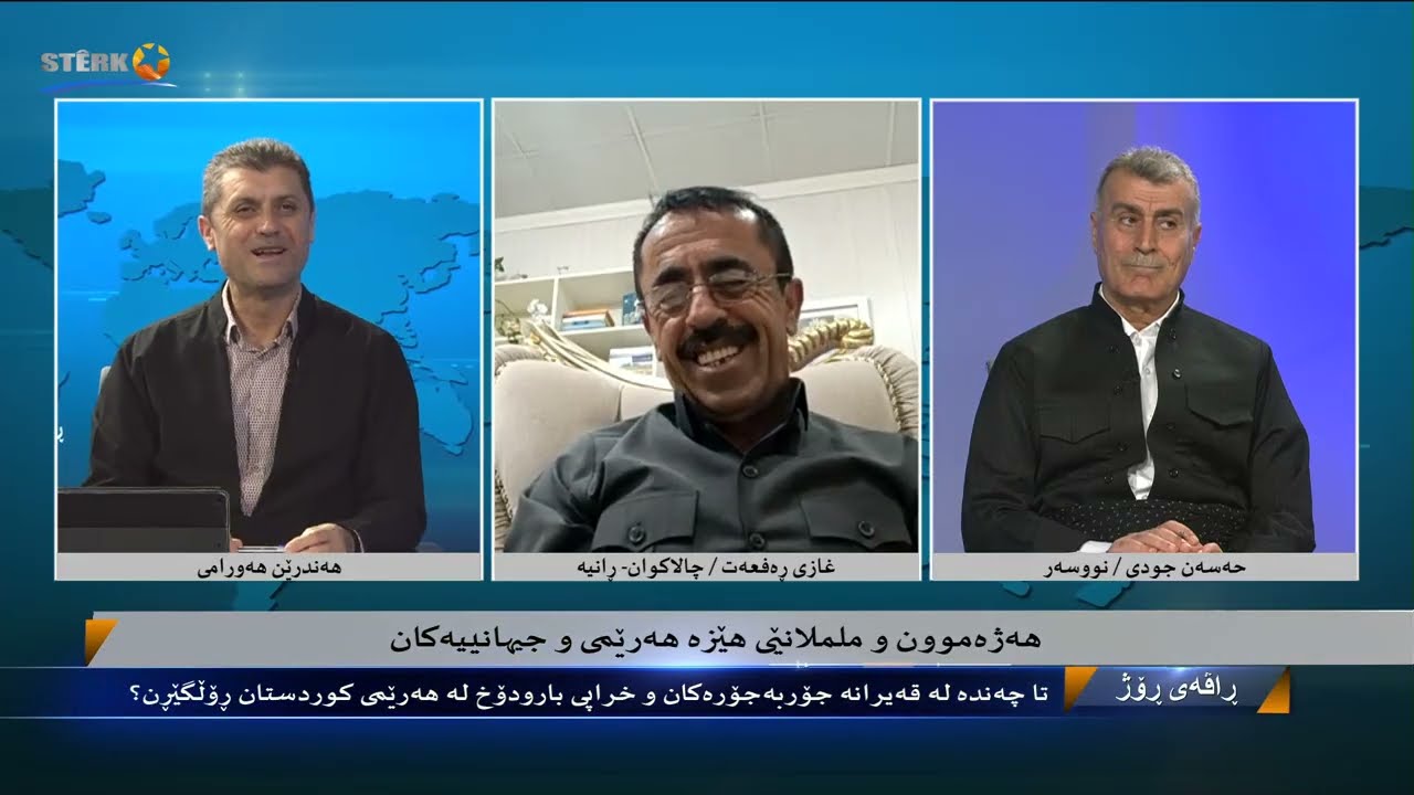 ڕاڤەی ڕۆژ - قەیرانە جۆربەجۆرەکان و خراپی بارودۆخ لە هەرێمی کوردستان