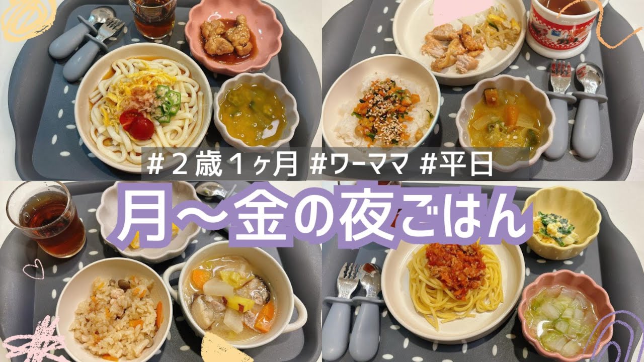 【夜ご飯】２歳１ヶ月平日５日間の夜ご飯づくり！
