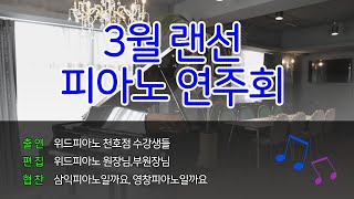 성인들의 취미!! 피아노연주 30분 풀버전 무한감상!! 공개!! [천호 위드피아노♬]