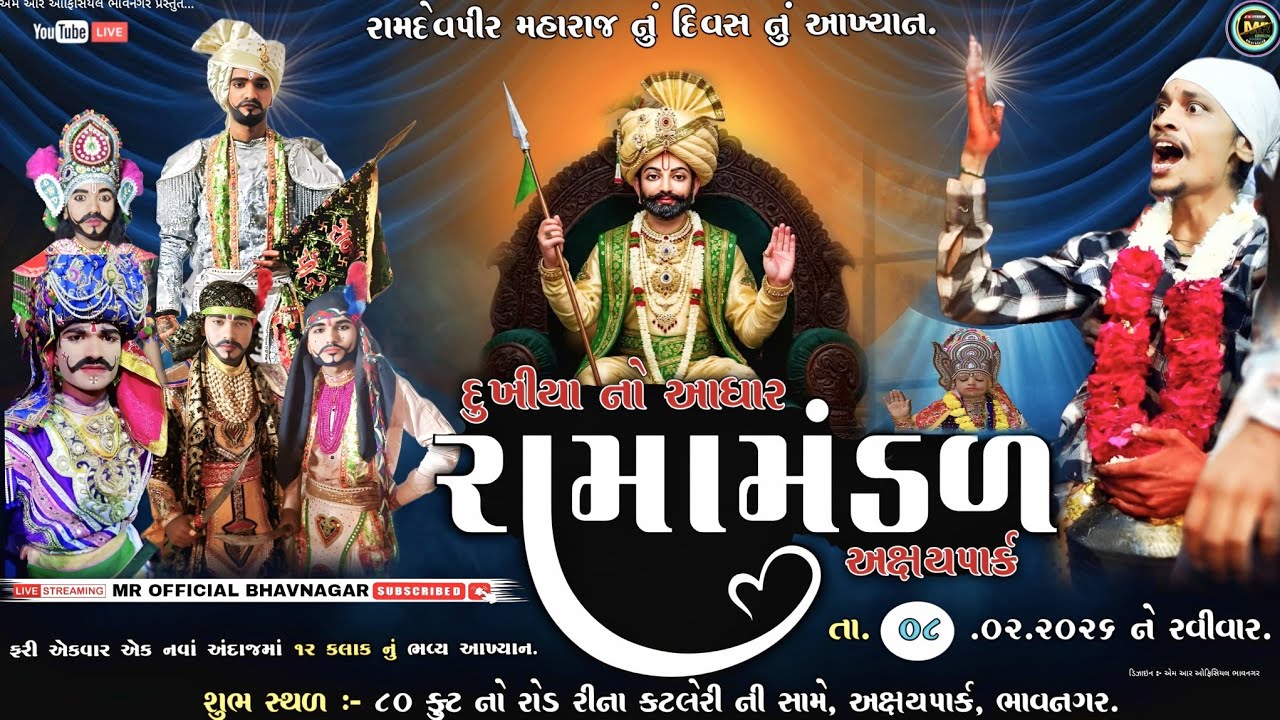 🔴Live રામદેવપીર મહારાજ નું ભવ્ય આખ્યાન [ અક્ષયપાર્ક ] ( દુખિયા નો આધાર રામામંડળ ભાવનગર અક્ષયપાર્ક).