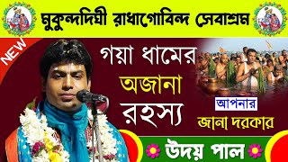 উদয় পাল লীলা কীর্তন । গয়া ধামের মাহাত্ম্য (Part-১)  । Uday Pal New Lila Kirtan  2022
