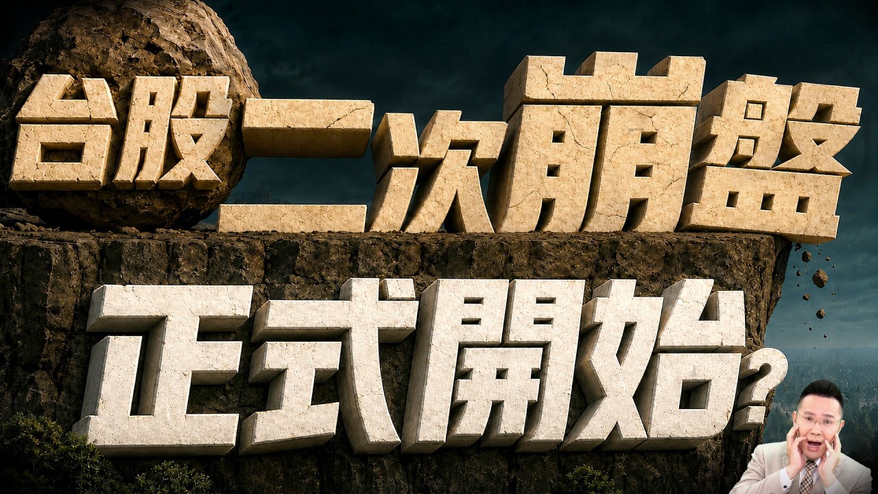 【台股二次崩盤 正式開始?】2026/9/3(字幕版) 縮圖
