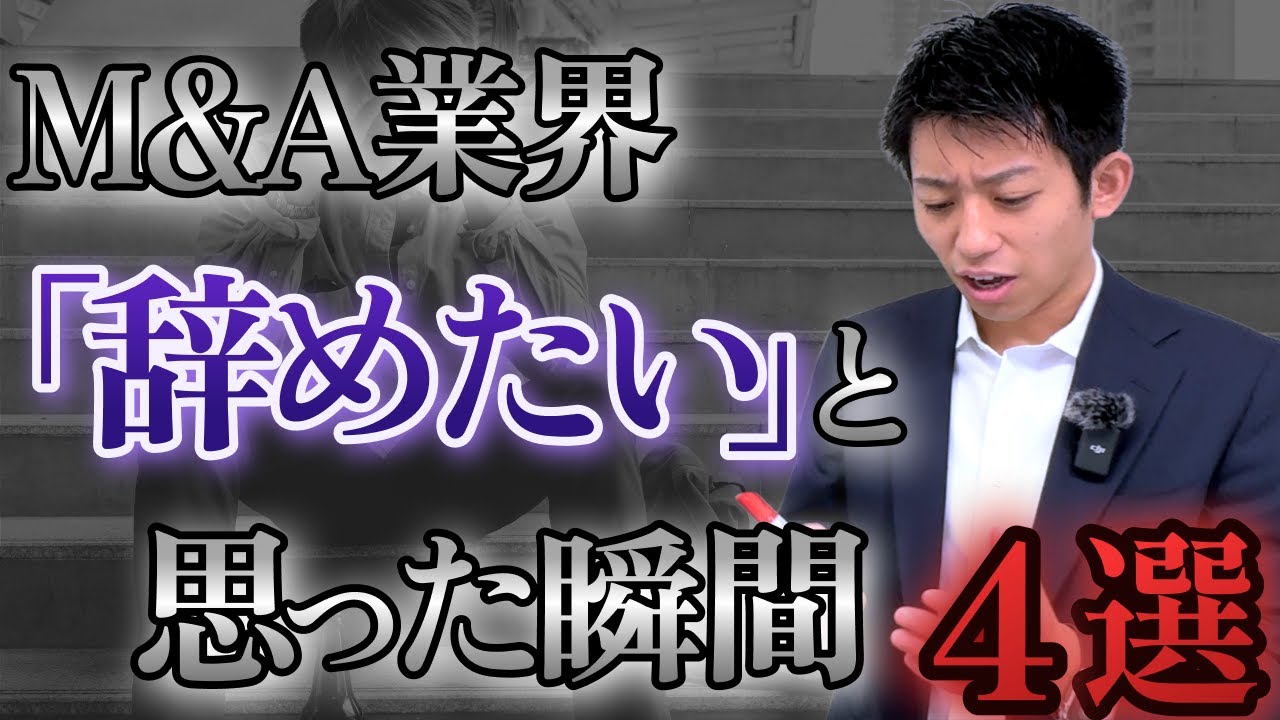 【実体験】M&A仲介を辞めたくなる瞬間について話します。
