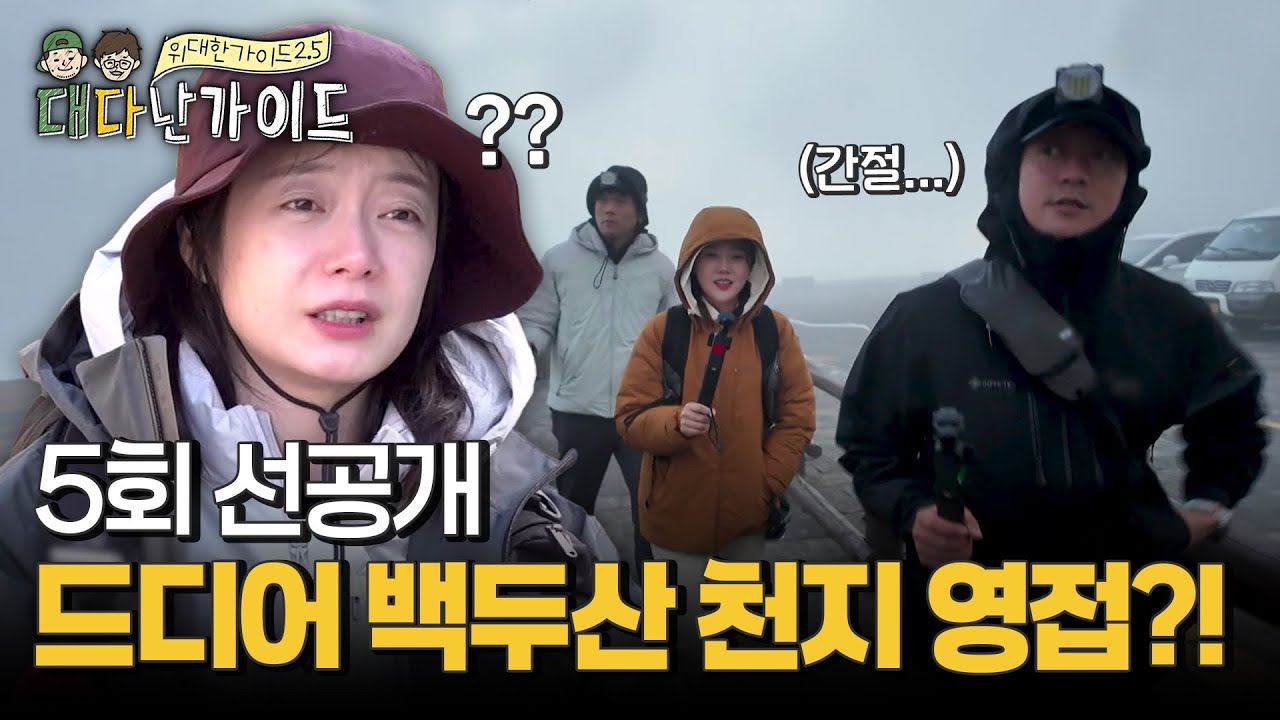 [선공개] 드디어 백두산 천지 영접! 그러나...