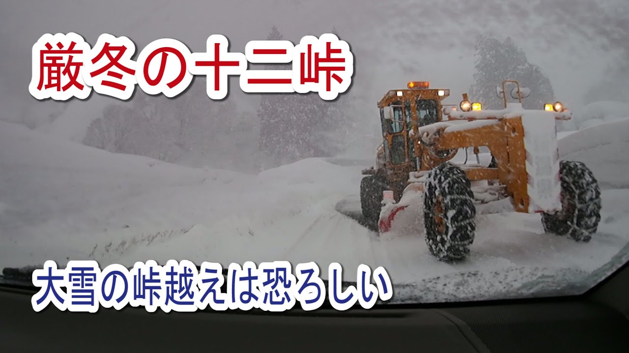 厳冬期の国道353号十二峠　 大雪の峠越えは恐ろしい
