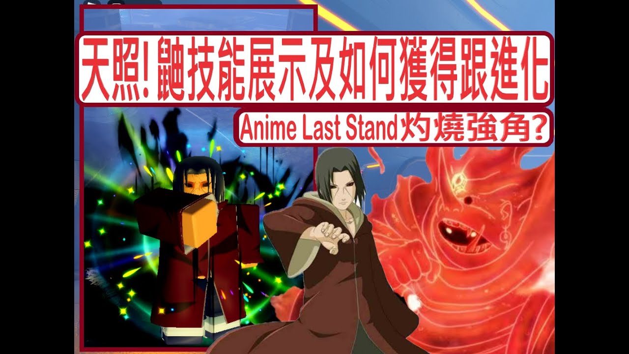 Anime Last Stand灼燒強角?天照!宇智波鼬技能展示及如何獲得跟進化! Animated Crow showcase & How ...