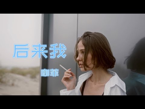 《后来我》咖菲，浓情烟嗓，后来我什么都有了，却唯独没有了你