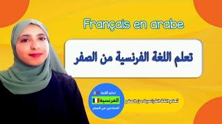 أعدك بمشاهدتك هذا الفيديو ستتقن  اللغة الفرنسية - تعلم الفرنسية من الصفر