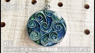 【鎌倉レジン】#12  シルバーワイヤーで唐草紋様レジンペンダント　Arabesque pattern resin pendant with silver wire