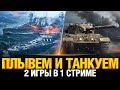 Две игры в одном стриме - WoWs и WoT