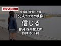 【合唱練習用】「信じる」《歌詞・音程バー付き》