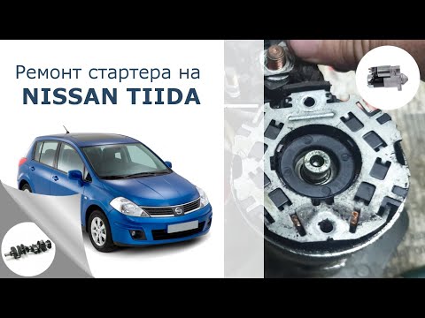 Ремонт стартера на Nissan Tiida