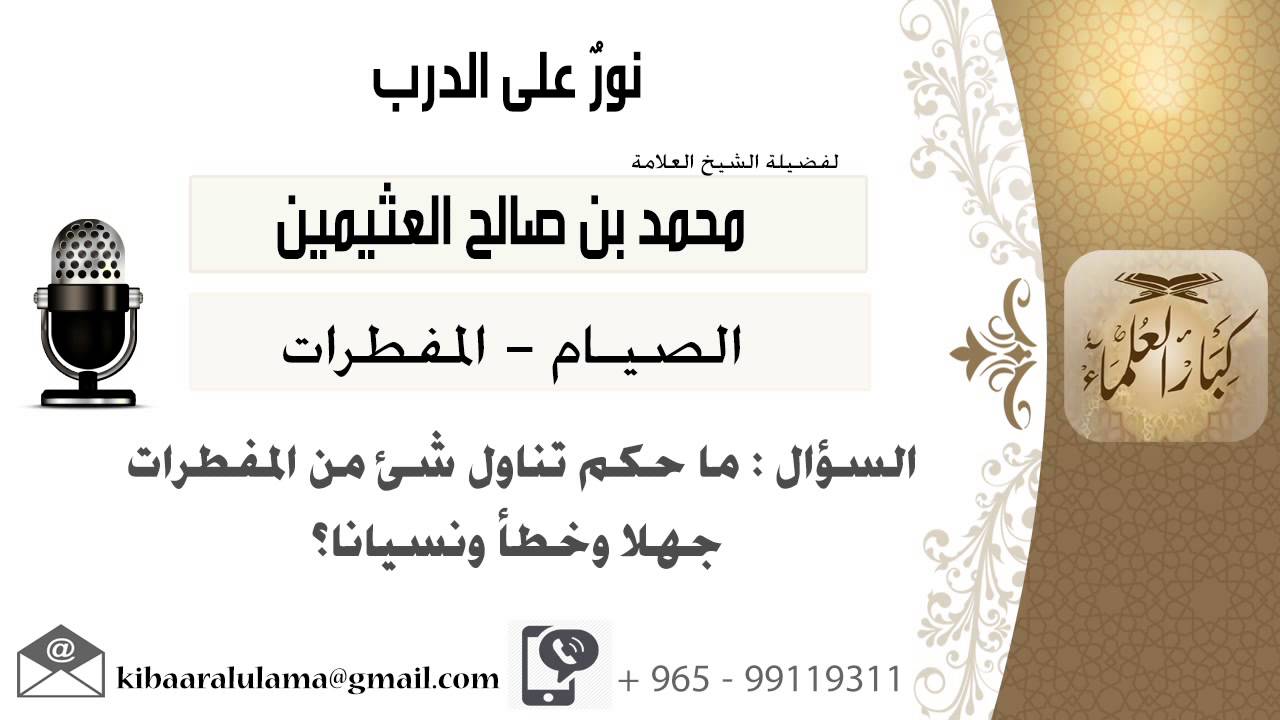 لقاء[121 من 168] ماحكم تناول شيء من المفطرات جهلاً وخطأ ونسياناً؟!! ابن عثيمين - مشروع كبار العلماء