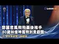鄧麗君鳳飛飛幕後推手 80歲林煌坤獲特別貢獻獎