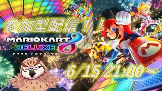 【マリオカート８】【参加型】マリオカートで大暴れしちゃいますよ～