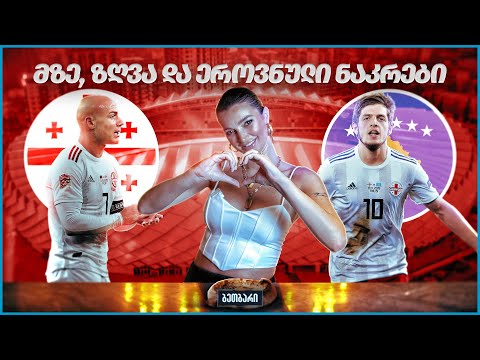 #ბეთბარი | საქართველო - კოსოვო