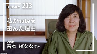 【INTERVIEW#233】私がnoteを選んだ理由│吉本ばななさん（小説家）